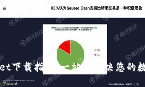 TPWallet下载指南：一站式解决您的数字需求