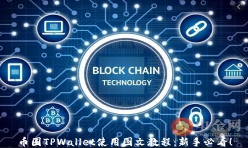 币圈TPWallet使用图文教程:新手必看!