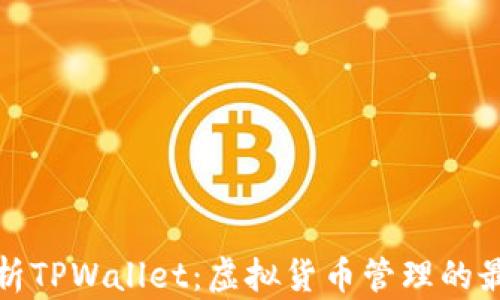 全面解析TPWallet:虚拟货币管理的最佳选择