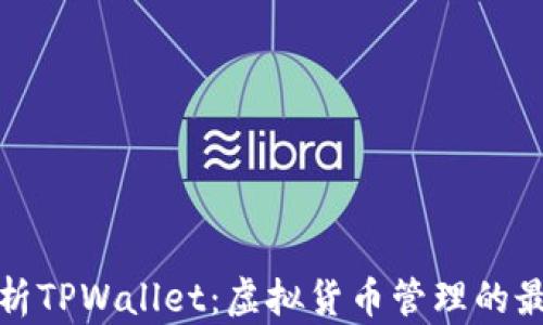 
全面解析TPWallet：虚拟货币管理的最佳选择