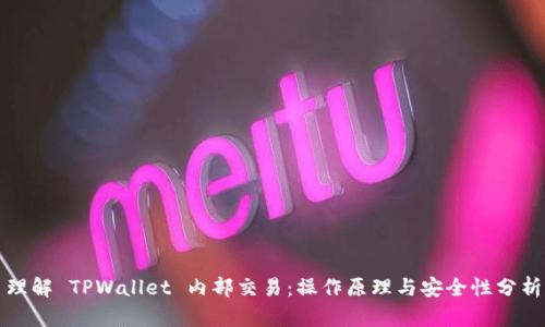 理解 TPWallet 内部交易:操作原理与安全性分析
