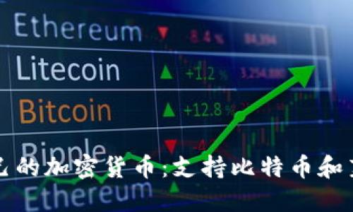 如何选择适合自己的加密货币：支持比特币和莱特币的最佳推荐