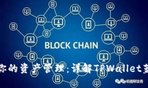 提升你的资产管理:详解TPWallet蓝色版