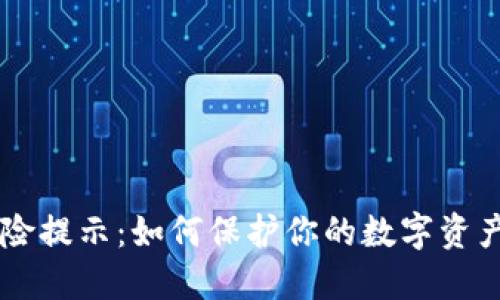 IM风险提示：如何保护你的数字资产安全