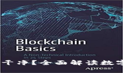 里的USDT是否干净？全面解读数字货币的安全性