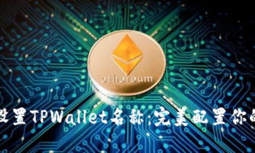 如何设置TPWallet名称:完美配置你的数字