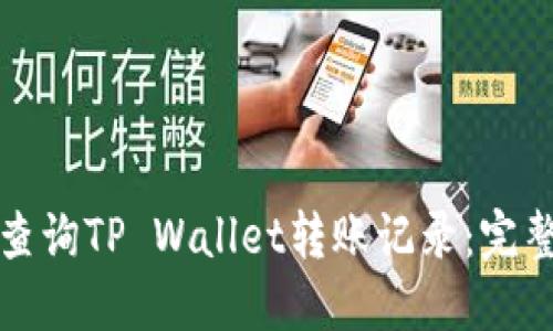 如何查询TP Wallet转账记录:完整指南