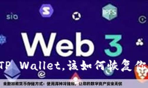 不小心卸载TP Wallet，该如何恢复你的数字资产？