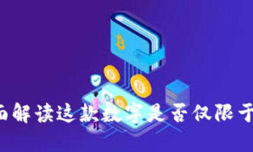 TPWallet：全面解读这款数字是否仅限于中国用户使用