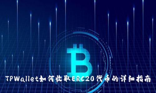 TPWallet如何收取ERC20代币的详细指南