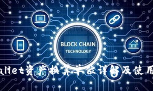 TPWallet资产换算单位详解及使用指南