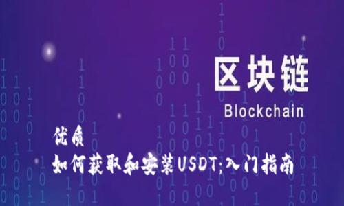 优质
如何获取和安装USDT：入门指南