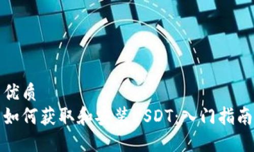 优质
如何获取和安装USDT：入门指南