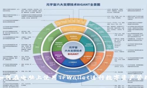 如何在电脑上使用TPWallet进行数字资产管理