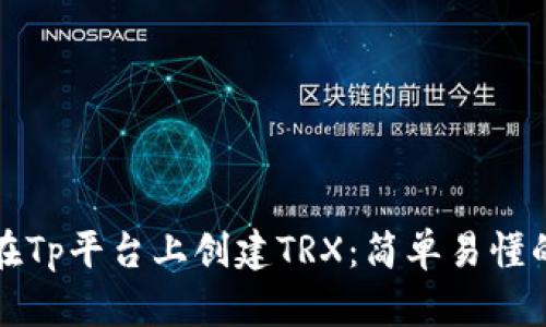 如何在Tp平台上创建TRX：简单易懂的指南