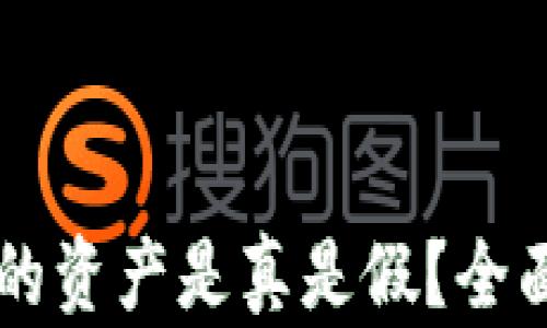 在TPWallet显示的资产是真是假?全面解析与验证方法