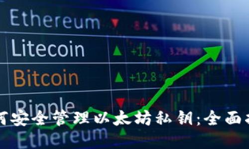 如何安全管理以太坊私钥:全面指南