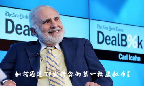 如何通过TP发行你的第一枚虚拟币？