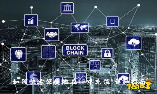 如何快速便捷地在TP中充值：详细指南