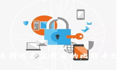 : 如何选择适合您需求的比特币支付方式