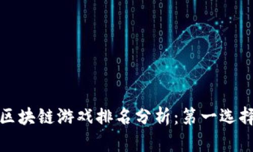 2023年区块链游戏排名分析：第一选择是哪个？