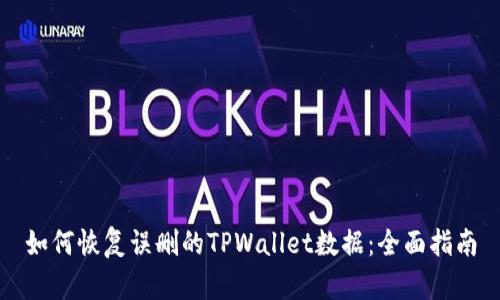 如何恢复误删的TPWallet数据：全面指南